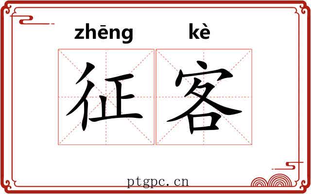 征客