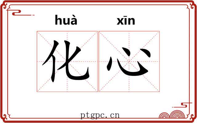 化心