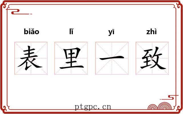 表里一致 表里一致