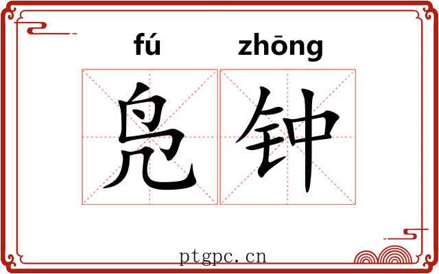 凫钟