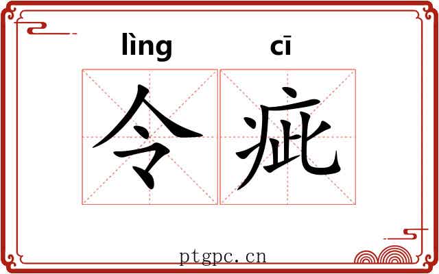 令疵