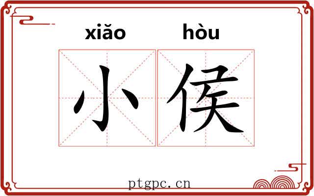 小侯 小侯