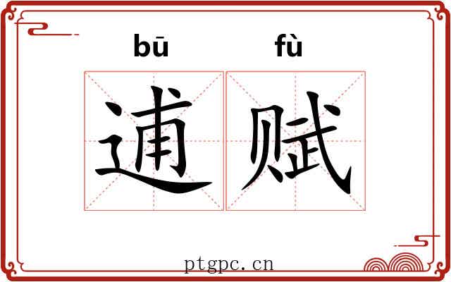 逋赋
