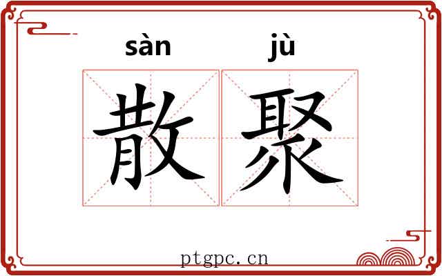 散聚