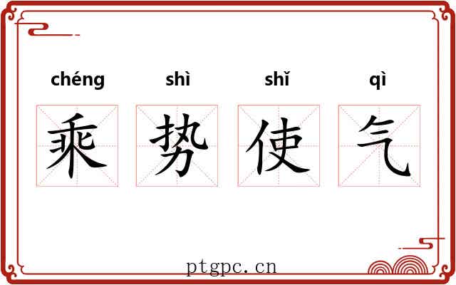 乘势使气 乘势使气