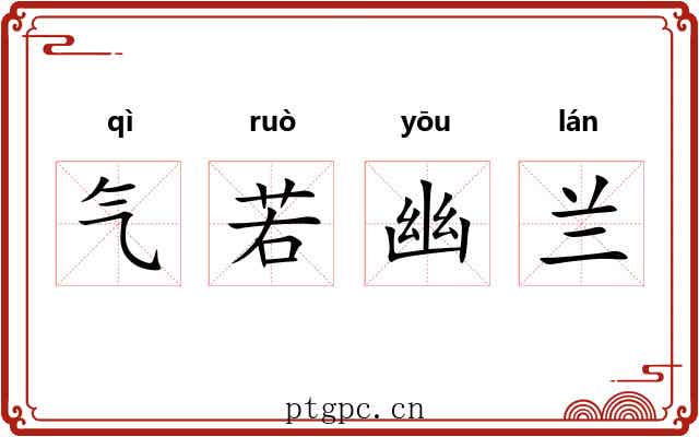 气若幽兰
