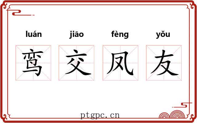 鸾交凤友