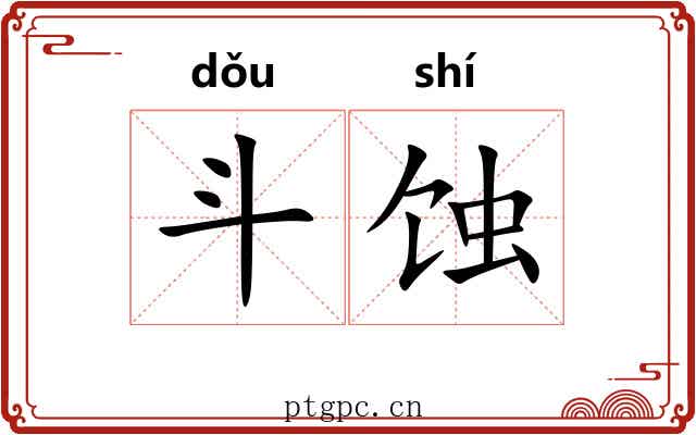 斗蚀