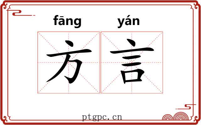 方言 方言