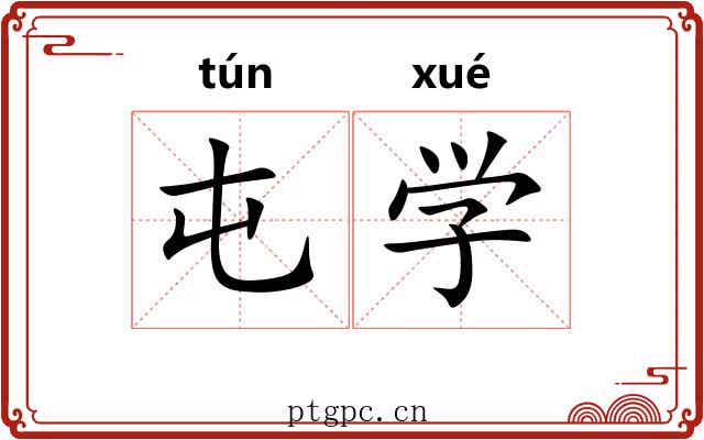 屯学 屯学