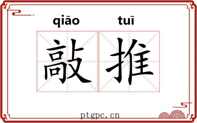 敲推