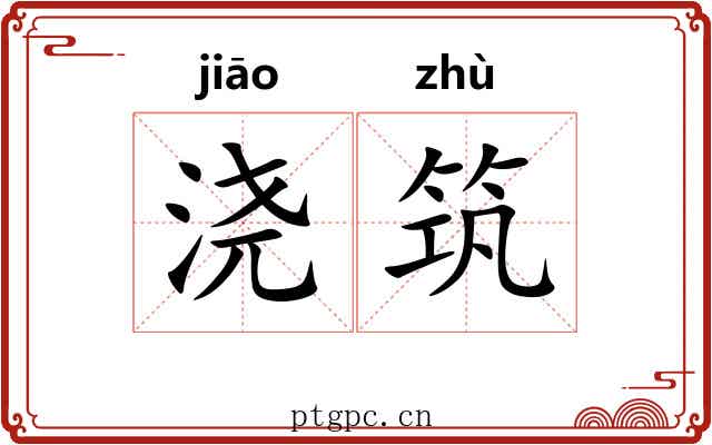 浇筑