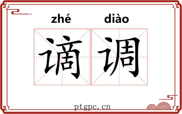 谪调