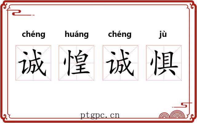 诚惶诚惧
