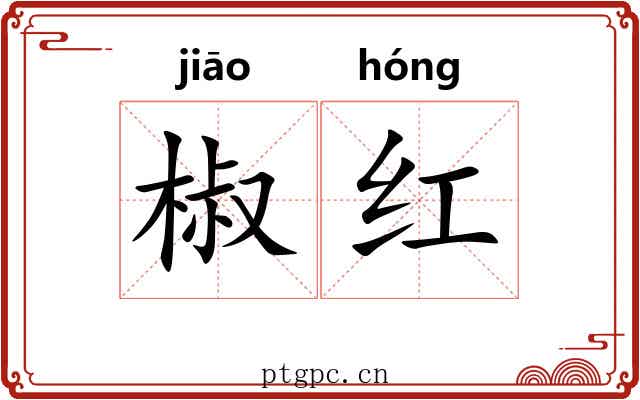 椒红 椒红