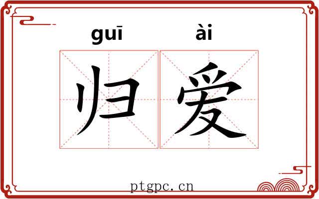 归爱 归爱