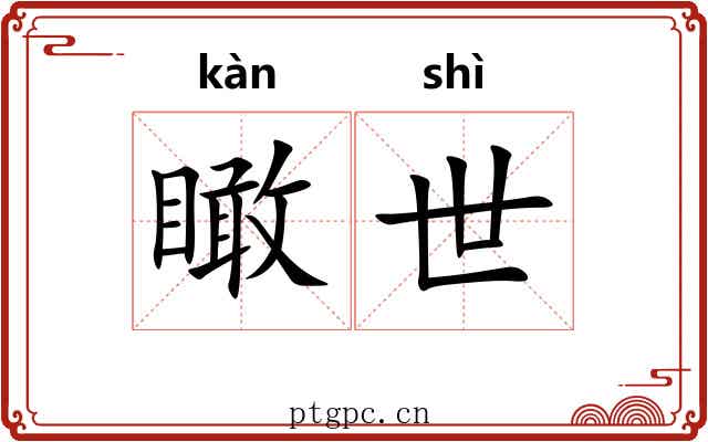 瞰世