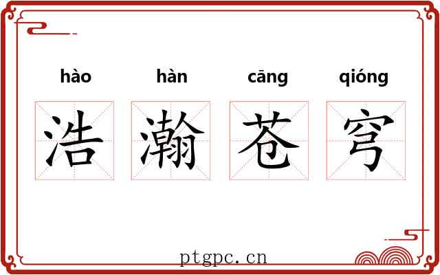 浩瀚苍穹