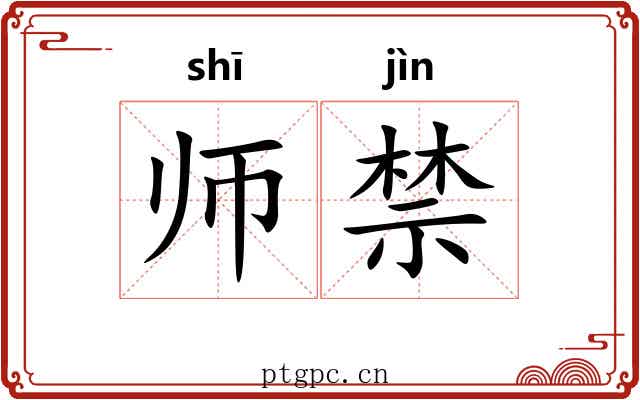师禁