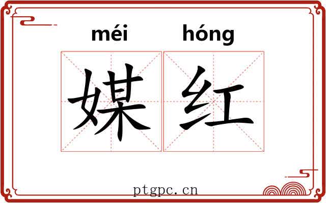 媒红