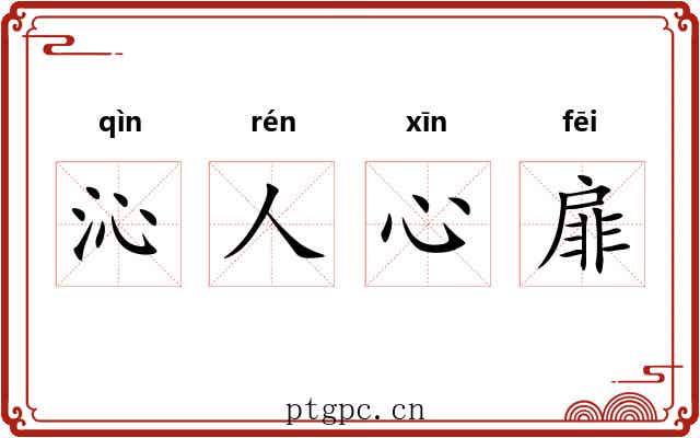 沁人心扉