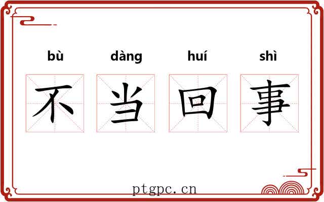 不当回事 不当回事