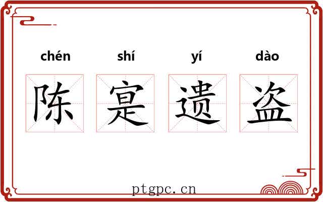 陈寔遗盗