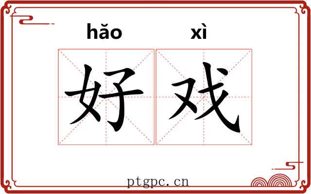 好戏