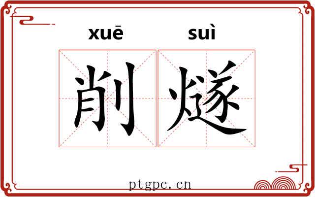 削燧