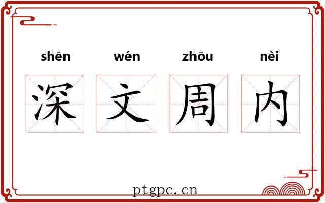 深文周内 深文周内