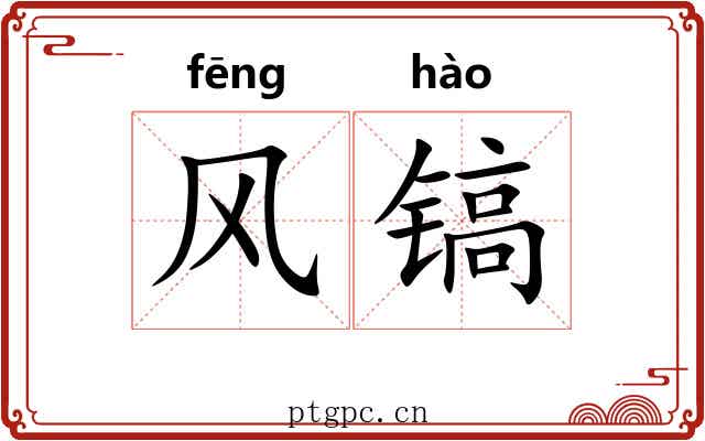 风镐