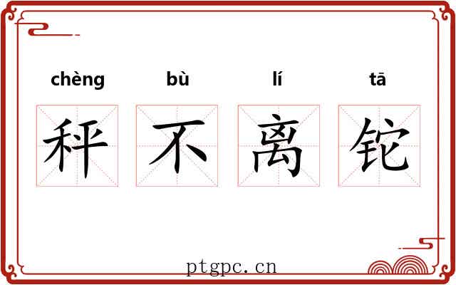 秤不离铊