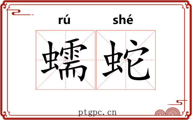 蠕蛇