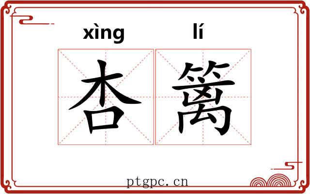 杏篱