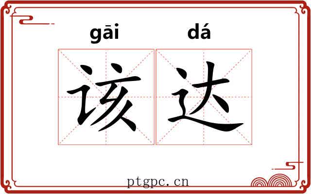 该达