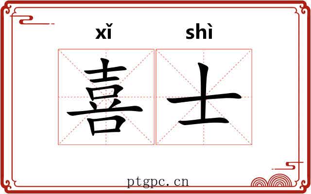 喜士