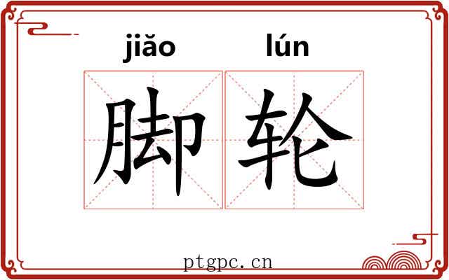 脚轮 脚轮