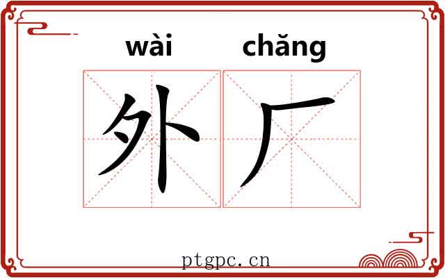 外厂