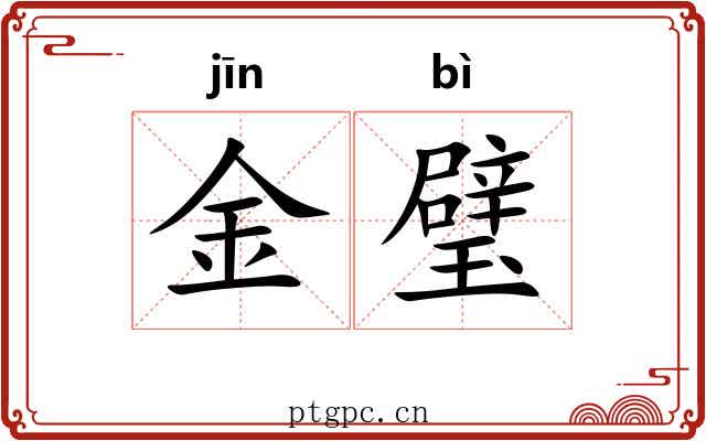 金璧