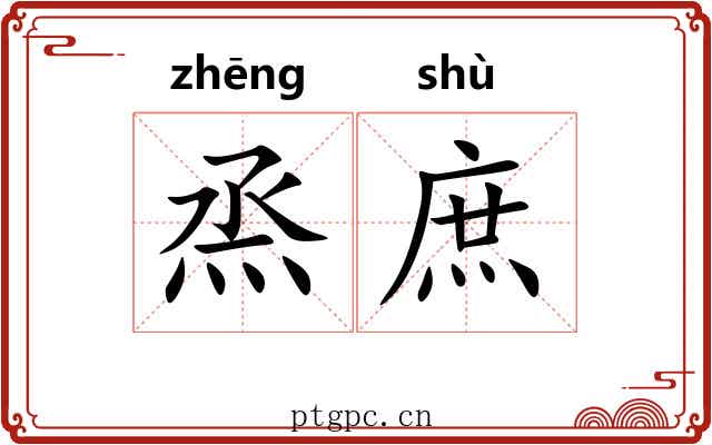 烝庶