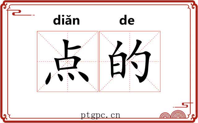 点的 点的