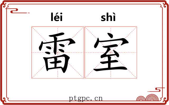 雷室