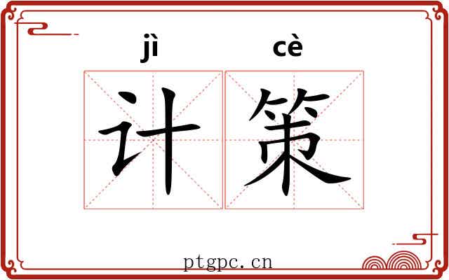 计策