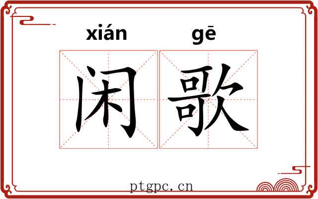 闲歌