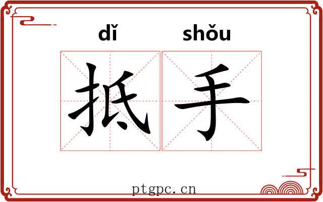 抵手