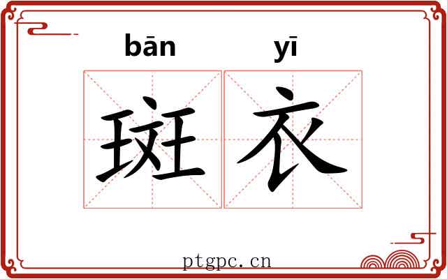 斑衣 斑衣