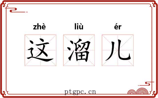 这溜儿 这溜儿