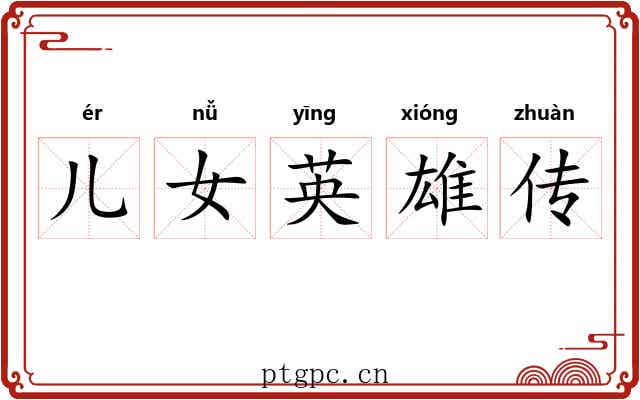 儿女英雄传
