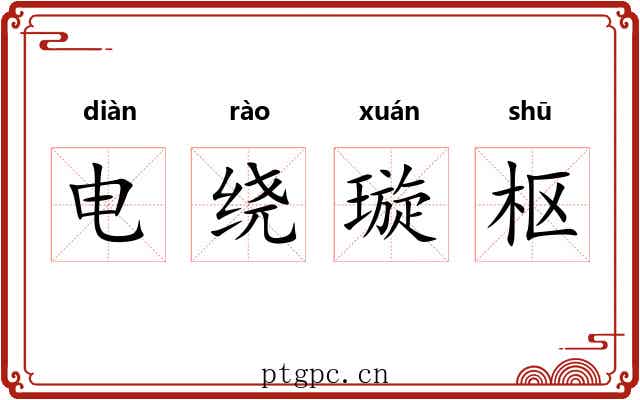 电绕璇枢 电绕璇枢
