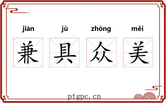 兼具众美